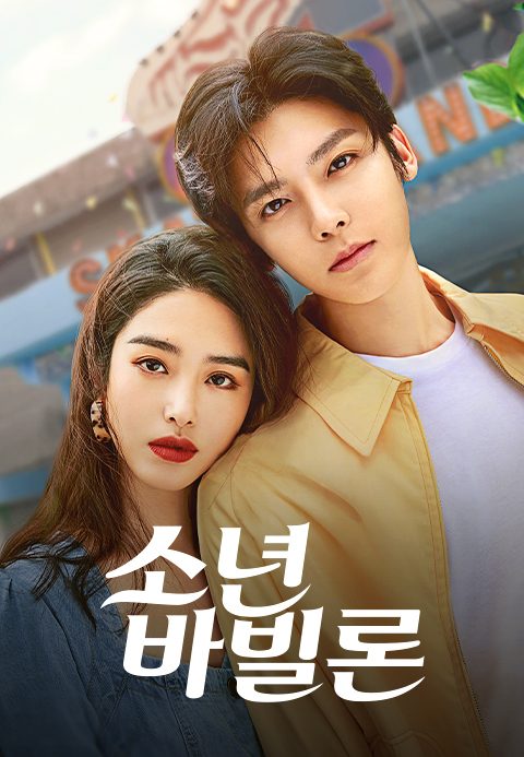 소년 바빌론