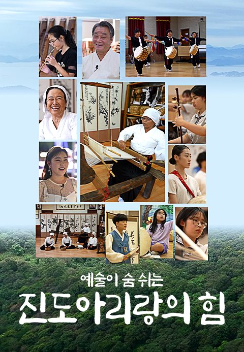 특별기획 예술이 숨쉬는 진도 아리랑의 힘