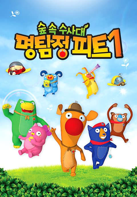 명탐정 피트 시즌1