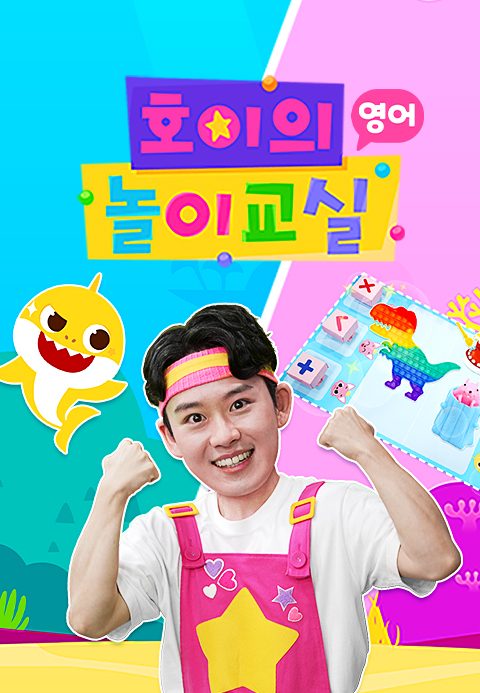 호이의 놀이교실 (영어)
