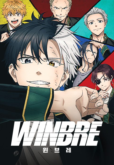 윈브레 -WINBRE- (더빙)