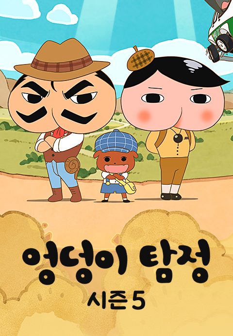 엉덩이 탐정 시즌5