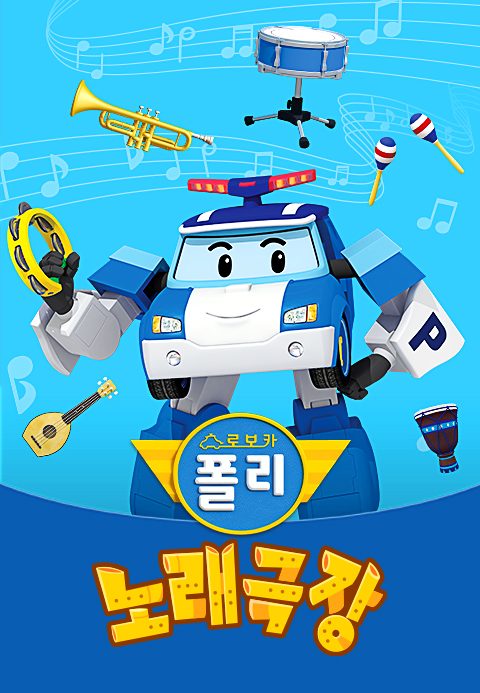 로보카폴리 노래극장