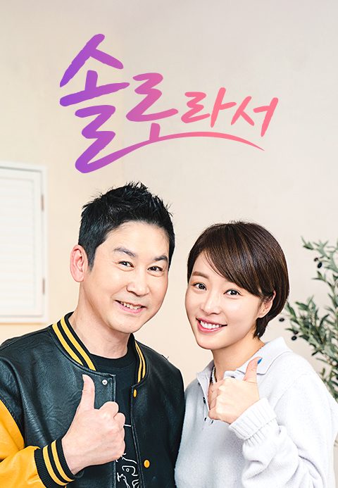 솔로라서