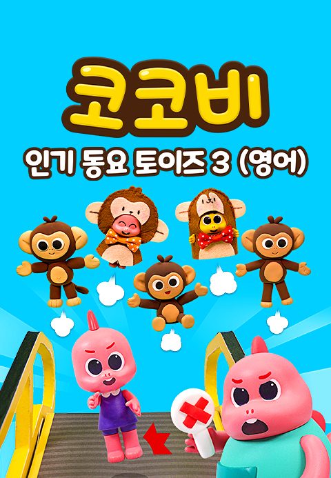 코코비 인기 동요 토이즈 3 (영어)