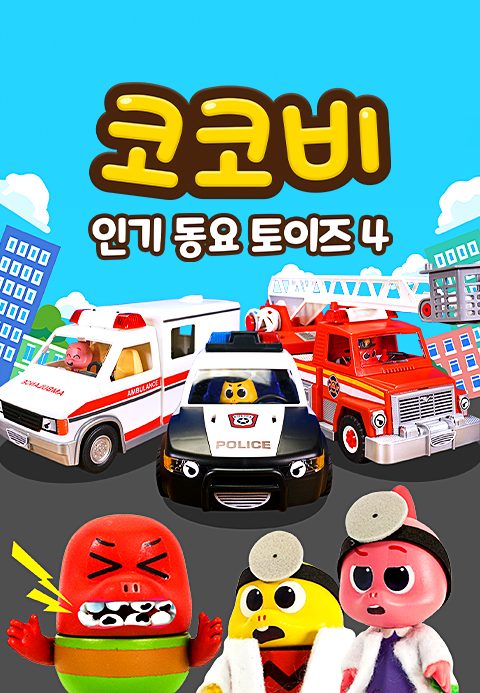 코코비 인기 동요 토이즈 4