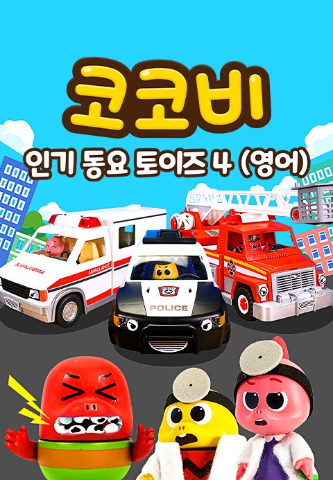코코비 인기 동요 토이즈 4 (영어)