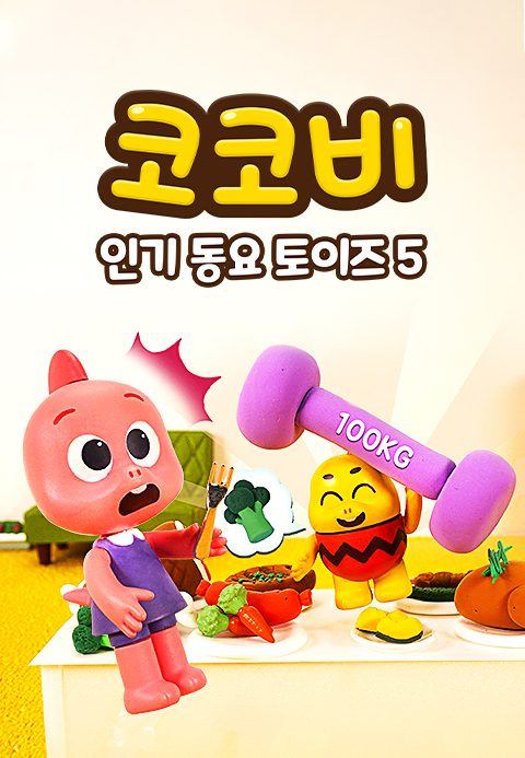 코코비 인기 동요 토이즈 5