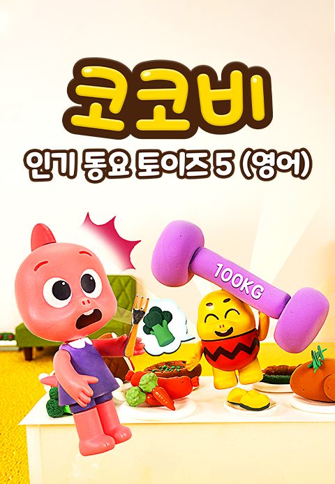 코코비 인기 동요 토이즈 5 (영어)