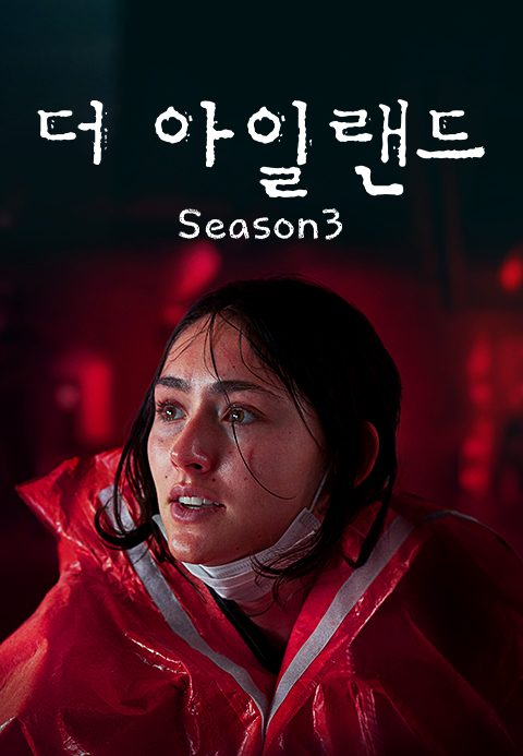 더 아일랜드 시즌3