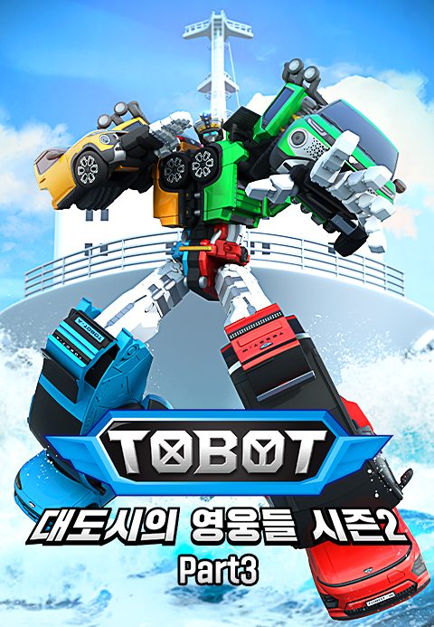 또봇 : 대도시의 영웅들 시즌2 Part3