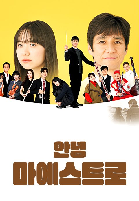 안녕 마에스트로