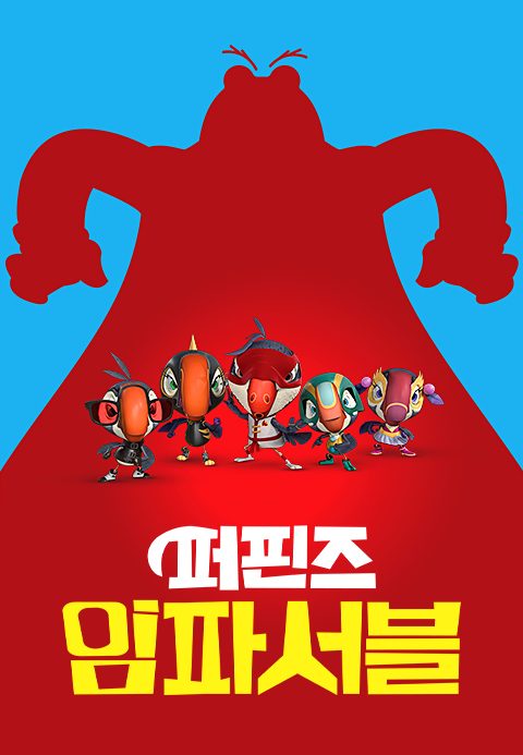 퍼핀즈 임파서블