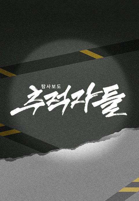 탐사보도 추적자들