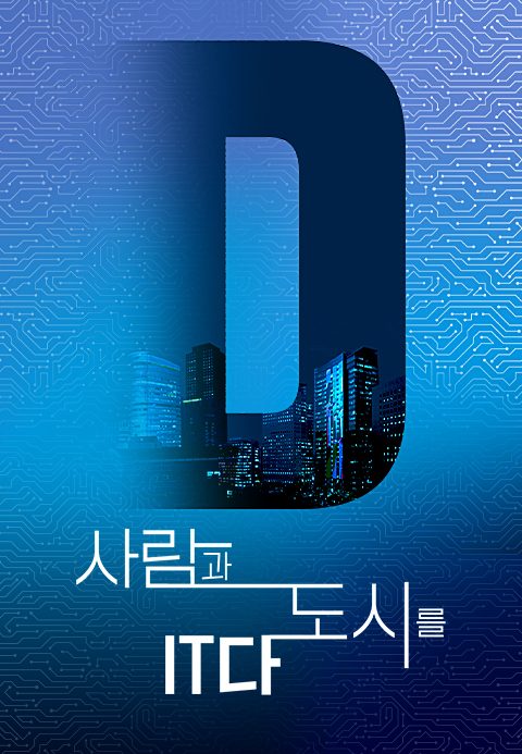 [TV조선 특집다큐] 사람과 도시를 IT다