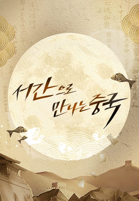 서간으로 만나는 중국