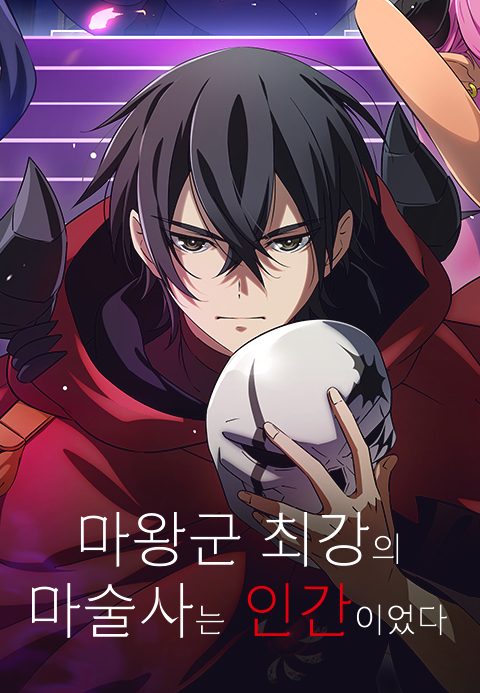 마왕군 최강의 마술사는 인간이었다