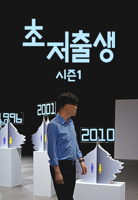 다큐멘터리K - 인구대기획 초저출생