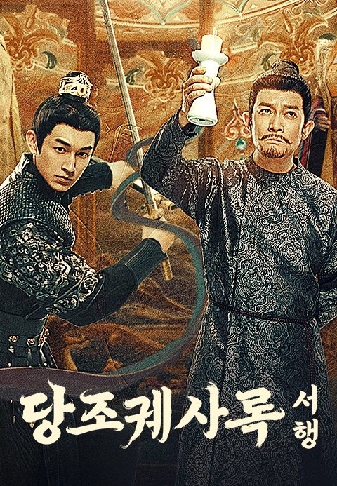 당조궤사록 2 : 서행