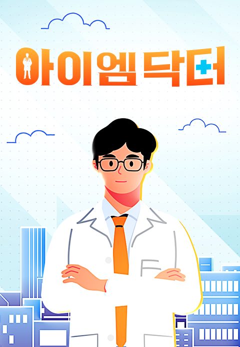 아이엠닥터