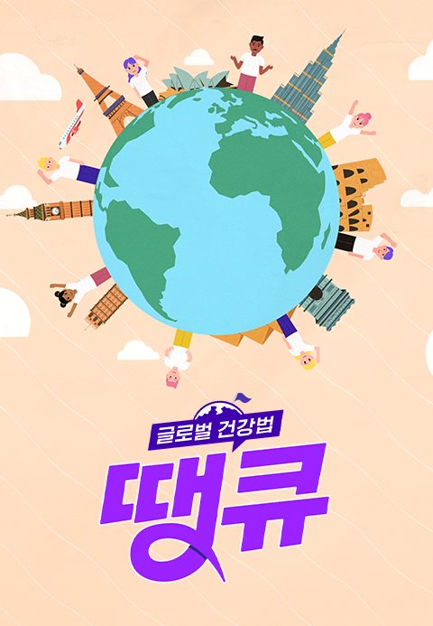 글로벌 건강법 땡큐