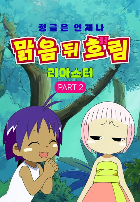 정글은 언제나 맑음 뒤 흐림 (리마스터) Part2