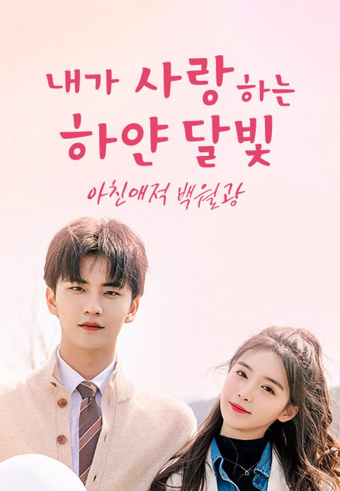아친애적백월광 : 내가 사랑하는 하얀 달빛