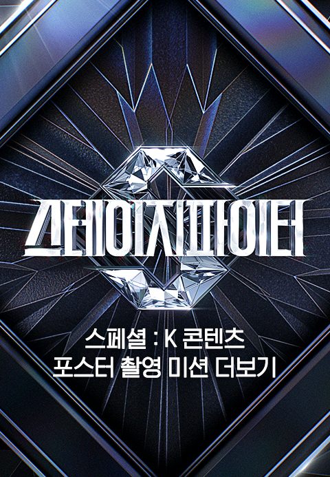 스테이지 파이터 스페셜 : K 콘텐츠 포스터 촬영 미션 더보기