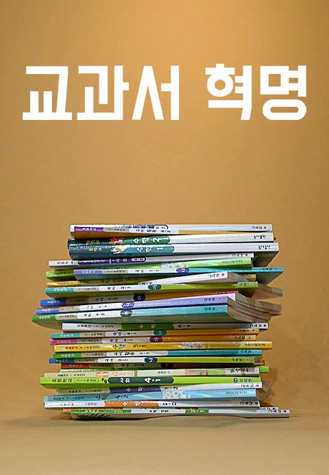 다큐멘터리K - 교과서 혁명