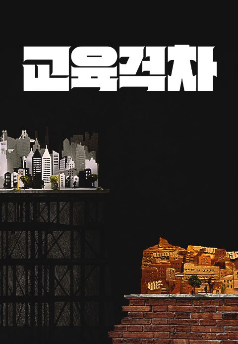 다큐멘터리K - 교육격차