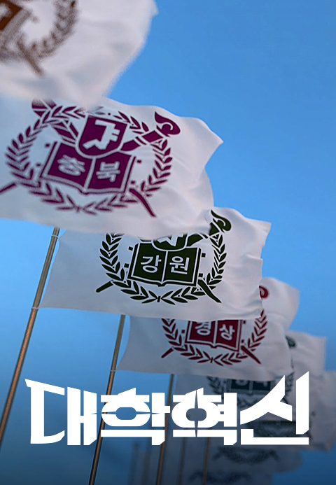 다큐멘터리K - 대학혁신