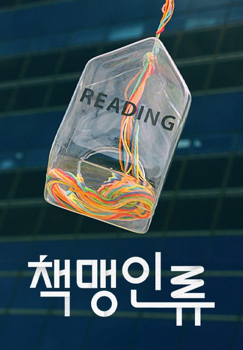 다큐멘터리K - 책맹인류
