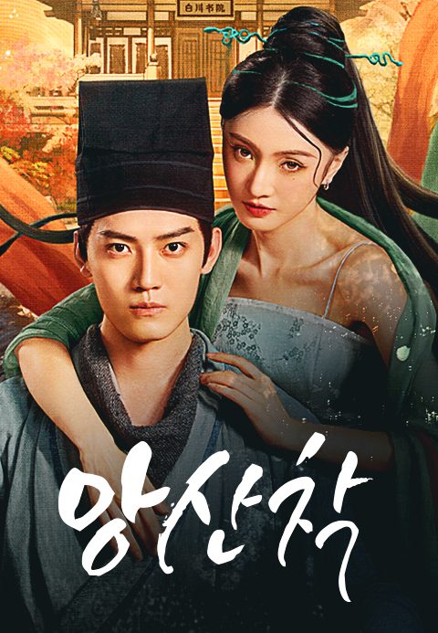 앙산착