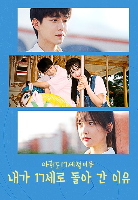 내가 17세로 돌아간 이유 : 아회도17세적이유