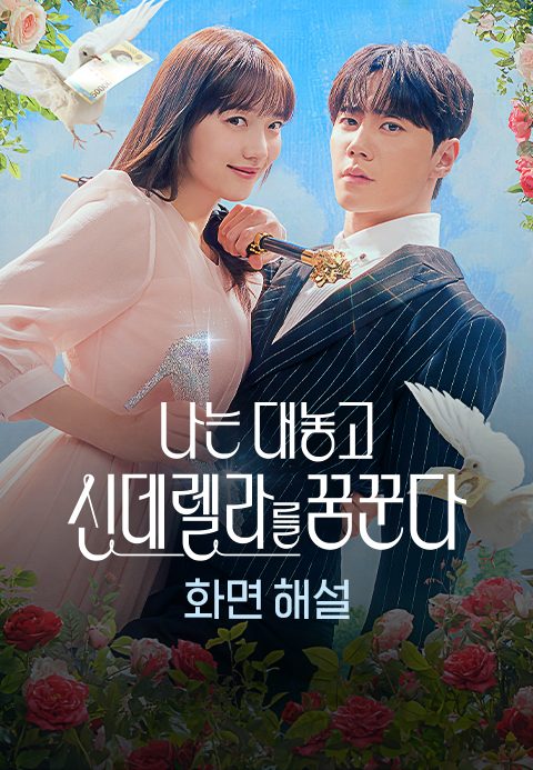 [화면 해설] 나는 대놓고 신데렐라를 꿈꾼다