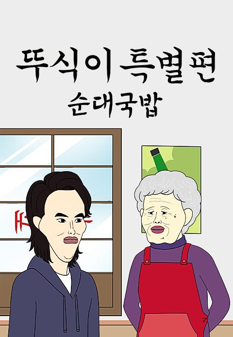 뚜식이 특별편 : 순대국밥