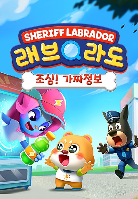 래브라도 경장 - 조심! 가짜 정보
