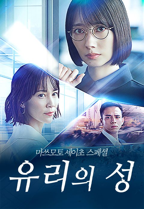 마쓰모토 세이초 스페셜 : 유리의 성