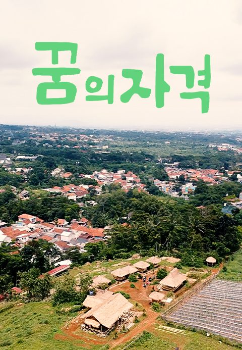 꿈의 자격