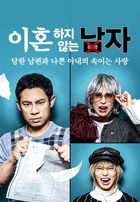 이혼하지 않는 남자 -당한 남편과 나쁜 아내의 속이는 사랑-