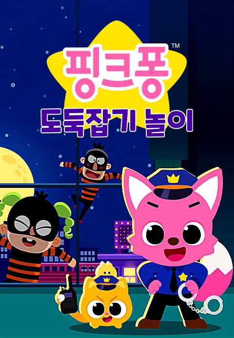 핑크퐁 도둑잡기 놀이