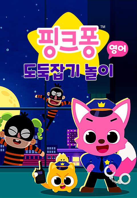 핑크퐁 도둑잡기 놀이 (영어)