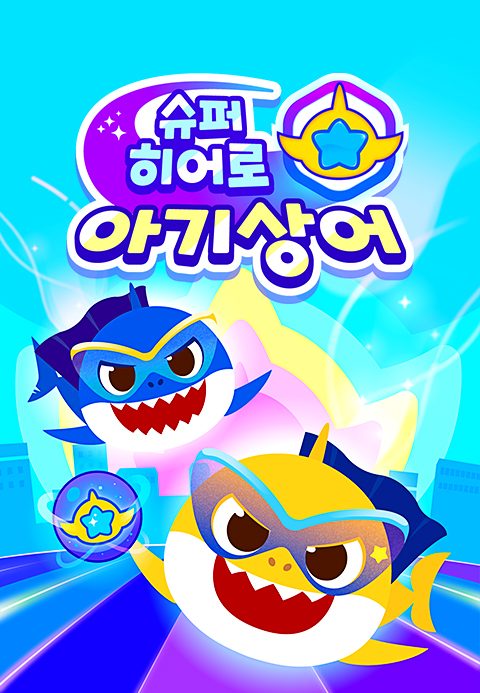 슈퍼히어로 아기상어