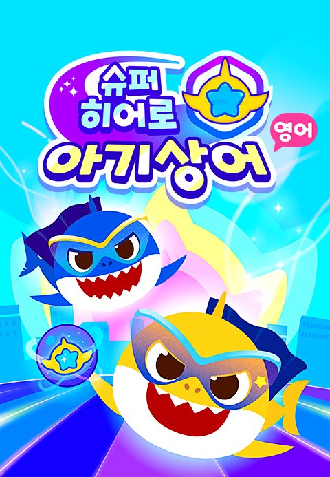 슈퍼히어로 아기상어 (영어)