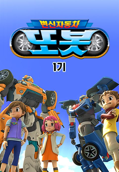 변신자동차 또봇 1기
