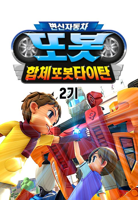 변신자동차 또봇 2기 : 합체또봇 타이탄