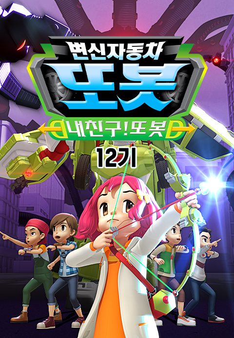 변신자동차 또봇 12기 : 내 친구 또봇