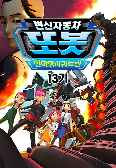 변신자동차 또봇 13기 : 천하장사 쿼트란