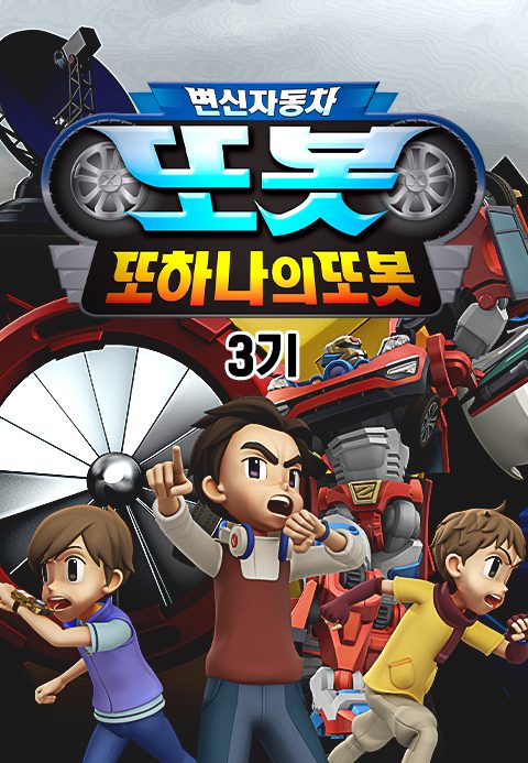 변신자동차 또봇 3기 : 또 하나의 또봇