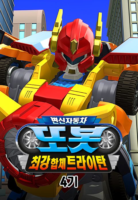 변신자동차 또봇 4기 : 최강합체 트라이탄